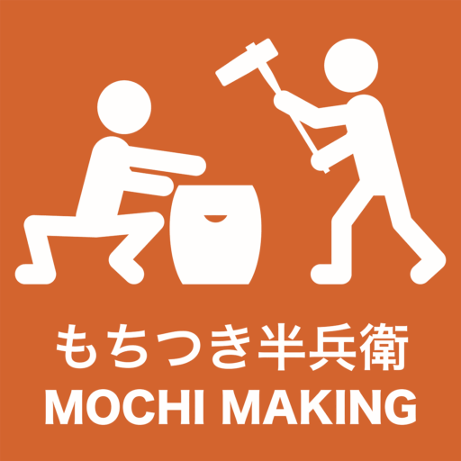 もちつき半兵衛・Mochi Making Experience by HANBEI